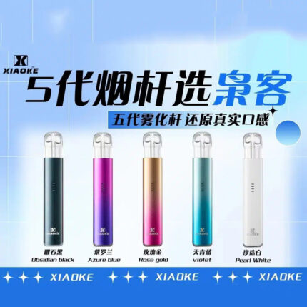 【台灣現貨】梟客XIAOKE五代 電子煙主機 煙桿 通用市面上所有4代5代6代 ILIA哩亞 rexl悅刻煙彈