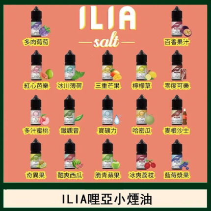 【台灣現貨】原裝正品ILIA哩亞煙油 非邦邦鹽 鯊克 sp2s 暴脾氣 TES治愈鹽果汁 大小煙油 電子煙菸油30ML 鹽油