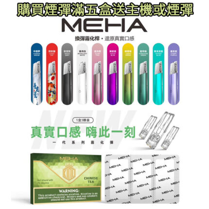 【台灣現貨】MEHA魅嗨一代煙彈 主機煙桿通用 RELX悅刻一代 sp2s煙彈 lana ILIA哩亞 kiss tutx 皇家電子煙